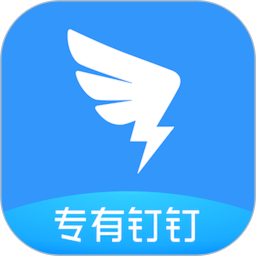 钉钉APP 官方版v6.6.20