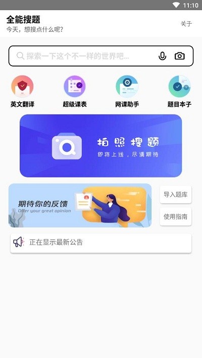 全能搜题APP