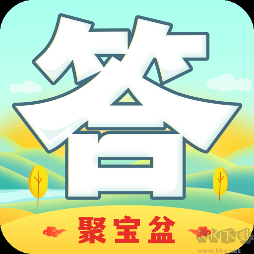 答题聚宝盆APP 安卓版v1.1.1