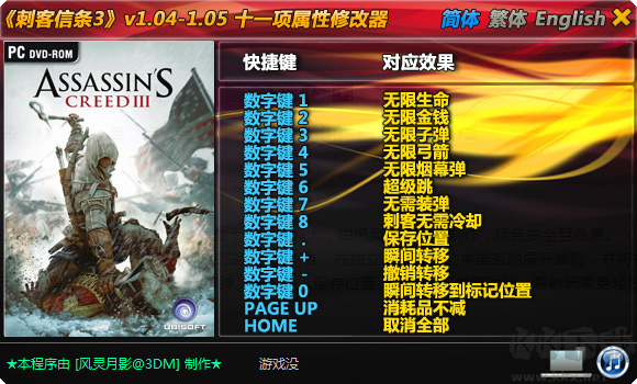 刺客信条3风灵月影修改器