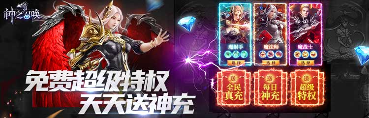 神之召唤满宠送真充