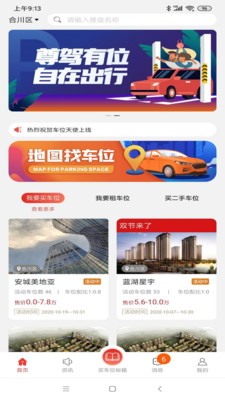 车位天使(车位销售)