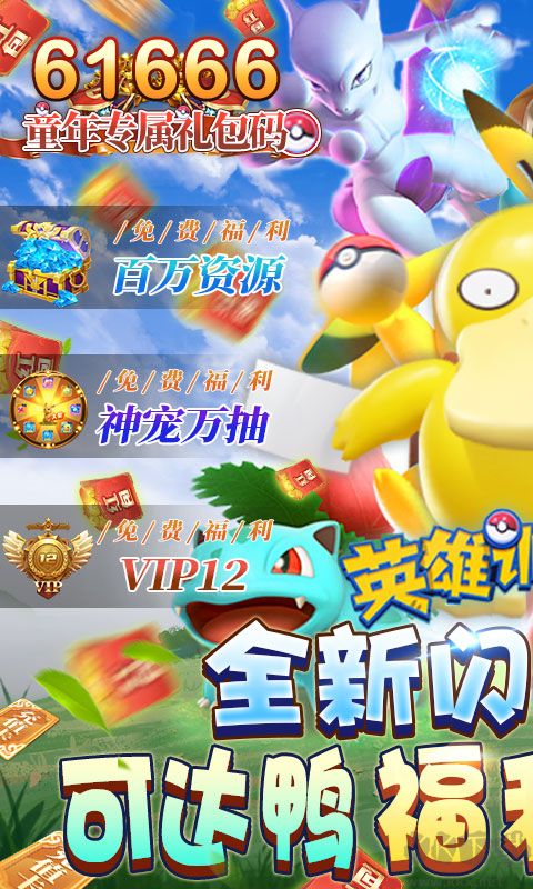 英雄训练师-送万抽