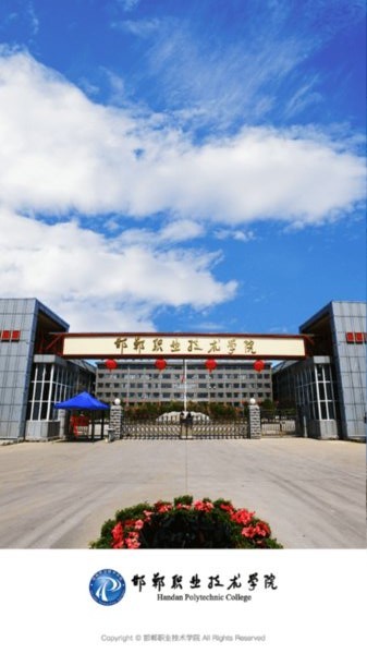 邯郸职业技术学院手机版