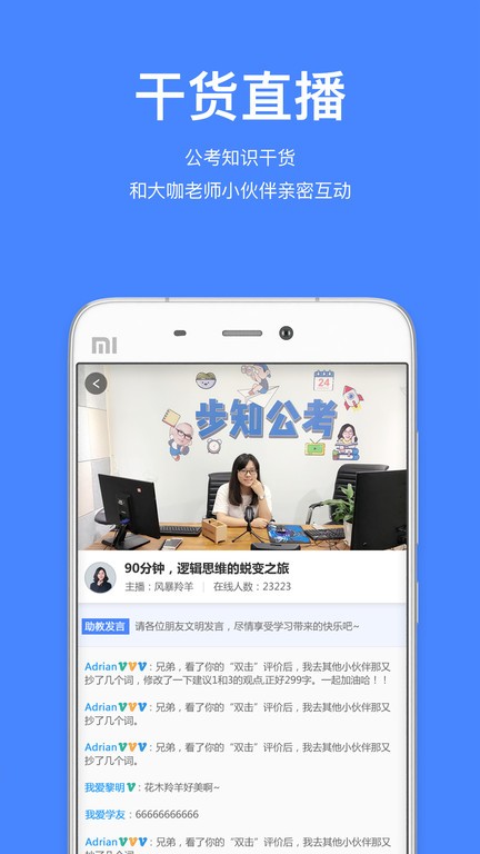 步知公考APP
