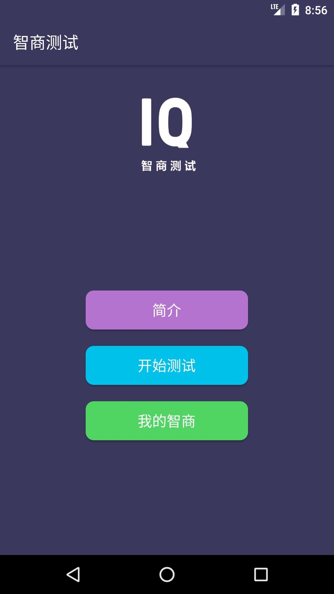 智商测试APP