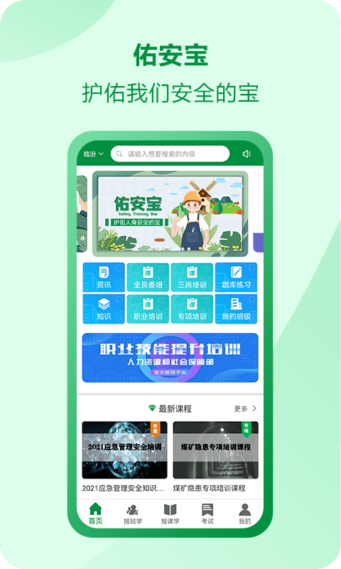 佑安宝安全培训app 佑安宝软件下载