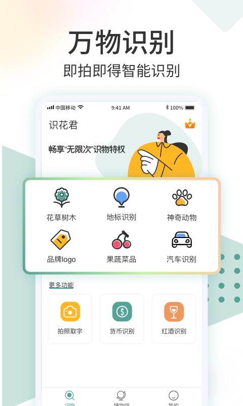 识花君APP(拍照识图)