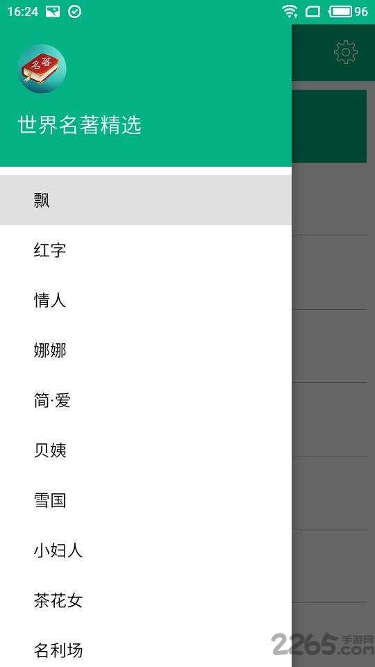 世界名著精选APP