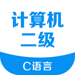 计算机二级考试宝典APP 安卓版v2.9.0