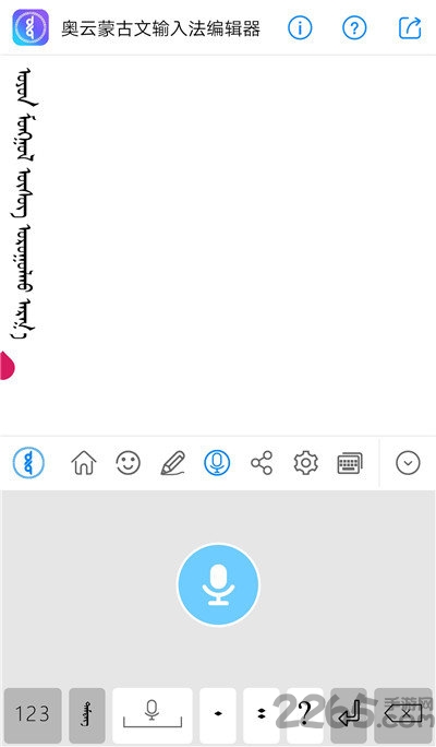 奥云蒙古文输入法