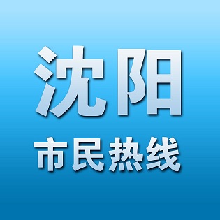 沈阳市民热线12345 安卓版v2.3.24