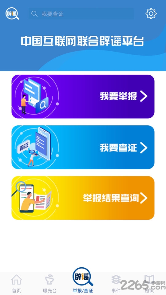 联合辟谣平台APP