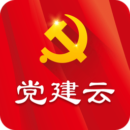 党建云APP 最新版v4.5.4