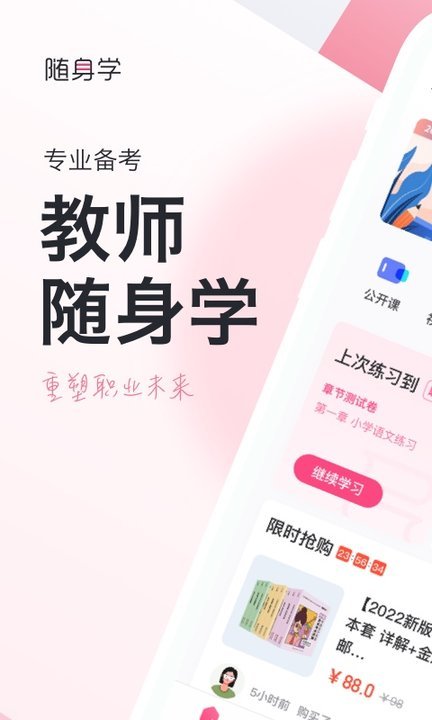 教师资格证随身学