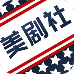 美剧社APP官方版v2.1.6