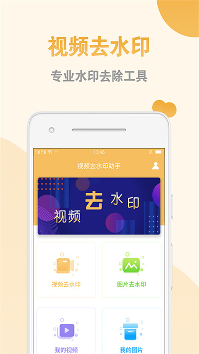 视频图片去水印助手app下载