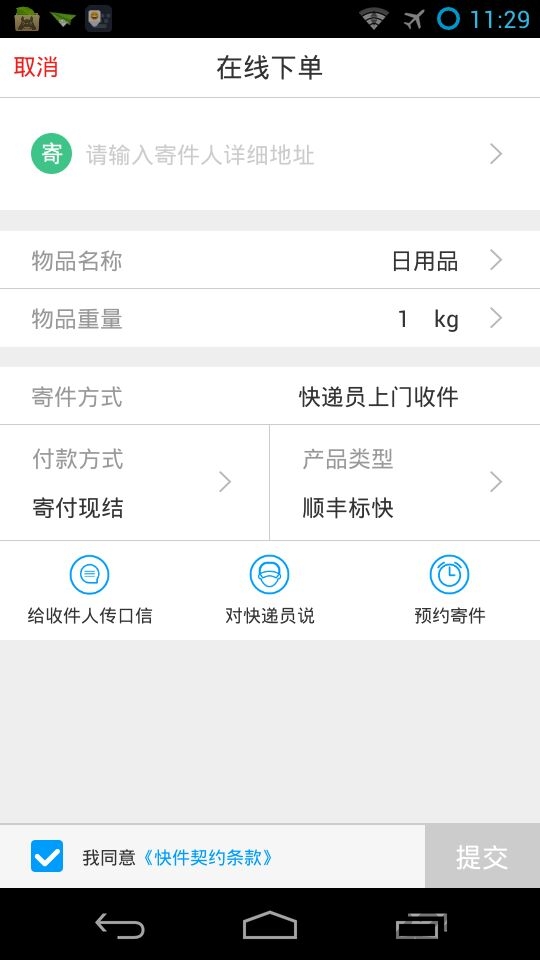 顺丰速运APP