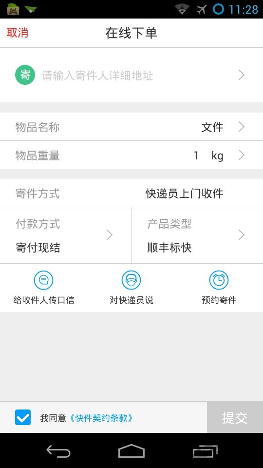顺丰速运APP