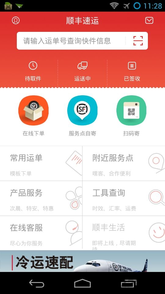 顺丰速运APP