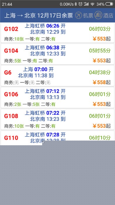 路路通列车时刻表