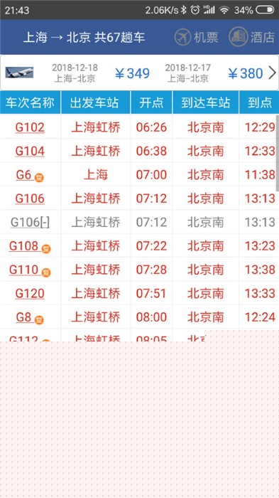 路路通列车时刻表