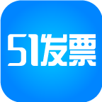 51发票APP 官方版v2.1