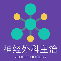 神经外科学主治医师题库 官方版v1.3.3