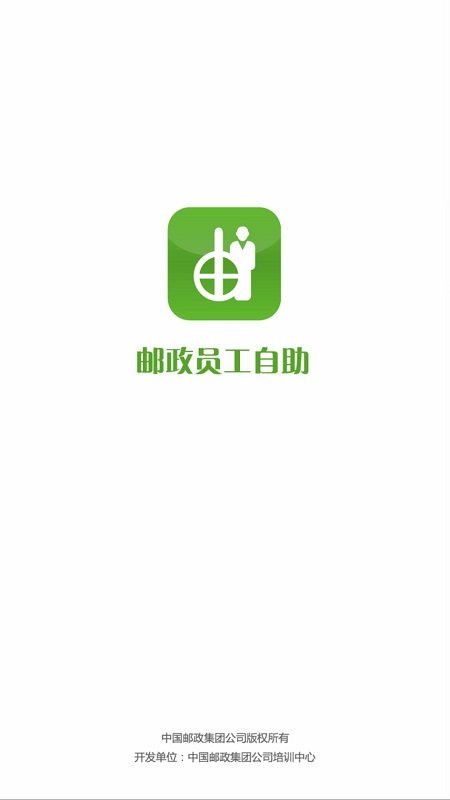 邮政员工自助app安卓版 邮政员工自助app下载最新版本