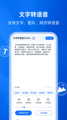 文字转语音助手APP