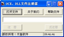 OCX/DLL文件注册器