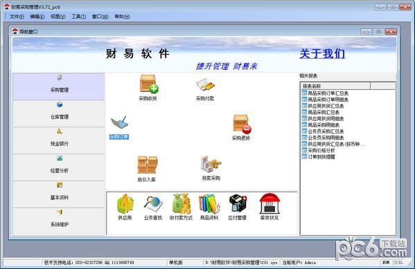 财易采购管理软件