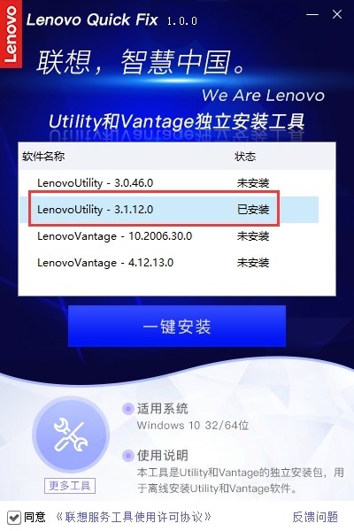 联想Utility/Vantage一键安装工具