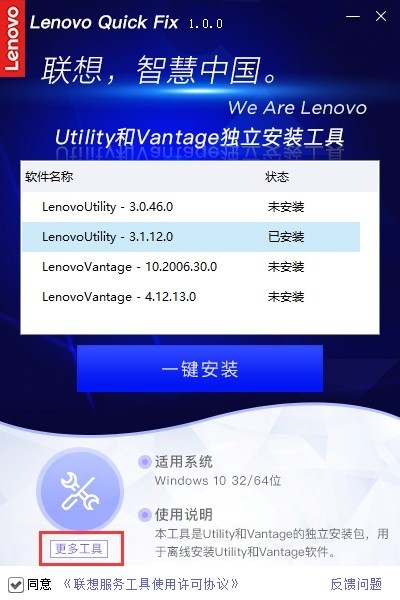 联想Utility/Vantage一键安装工具