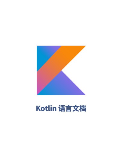 kotlin开发文档