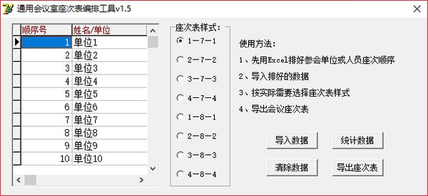 会议排座工具下载