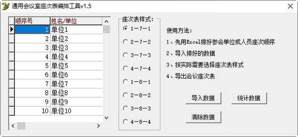 会议排座工具下载