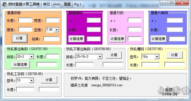 钢材重量计算工具箱