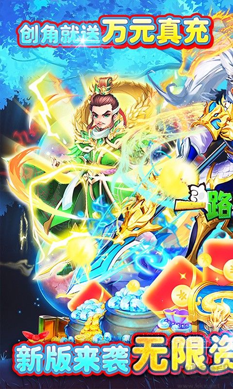 一路三国送无限资源