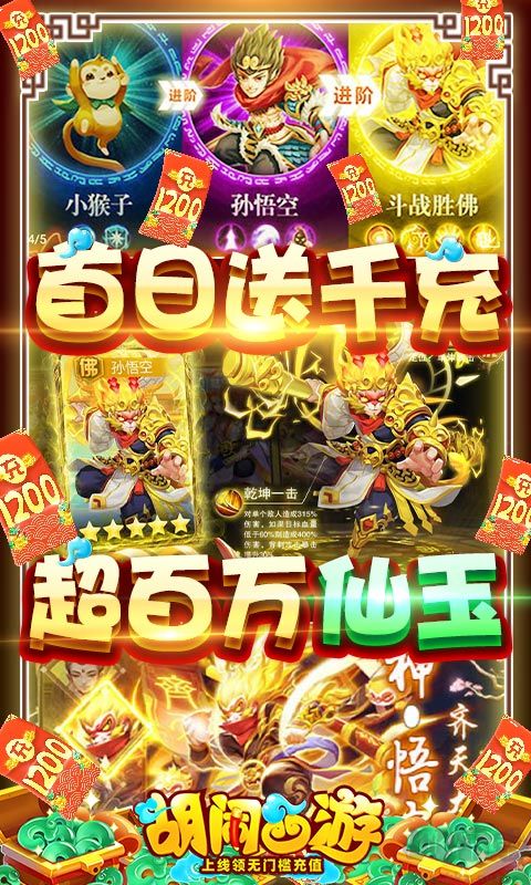 胡闹西游送5000真充