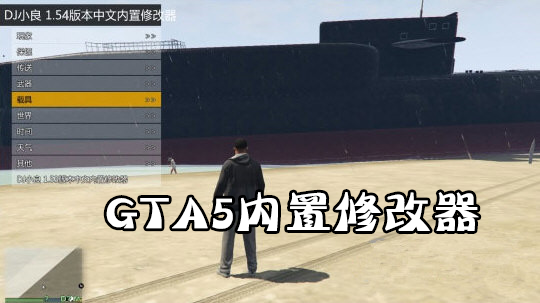 GTA5内置修改器最新版2023_gta5 内置修改器大全(全功能版)