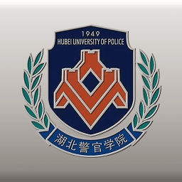 湖北警官学院 安卓版v4.1