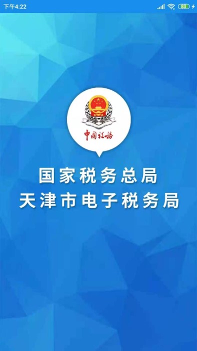 天津税务APP