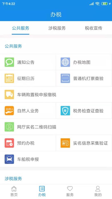 天津税务APP