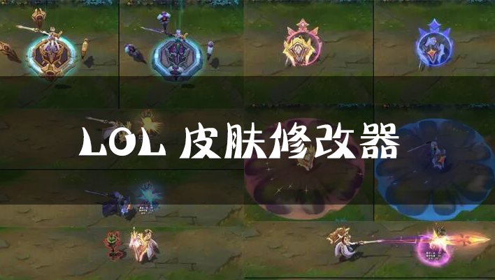 英雄联盟皮肤修改器下载_LOL皮肤修改器_LOL换肤助手大全