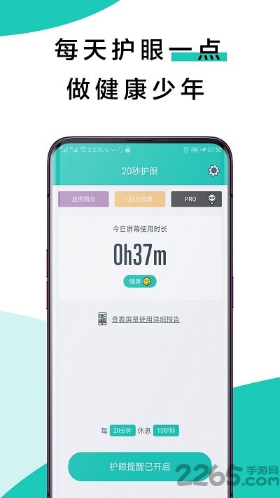 20秒护眼APP
