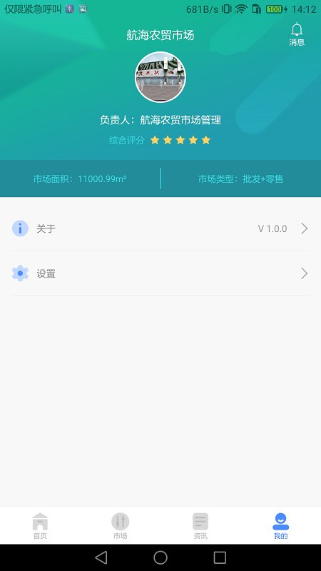 智慧农贸市场管理端