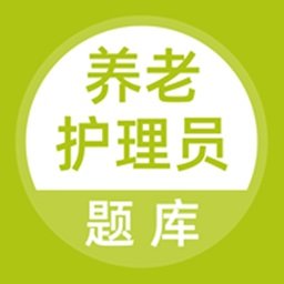 养老护理员题库