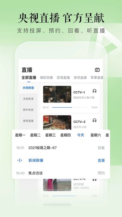 CCTV手机电视APP