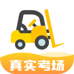 叉车考试宝典APP 最新版v1.9.0